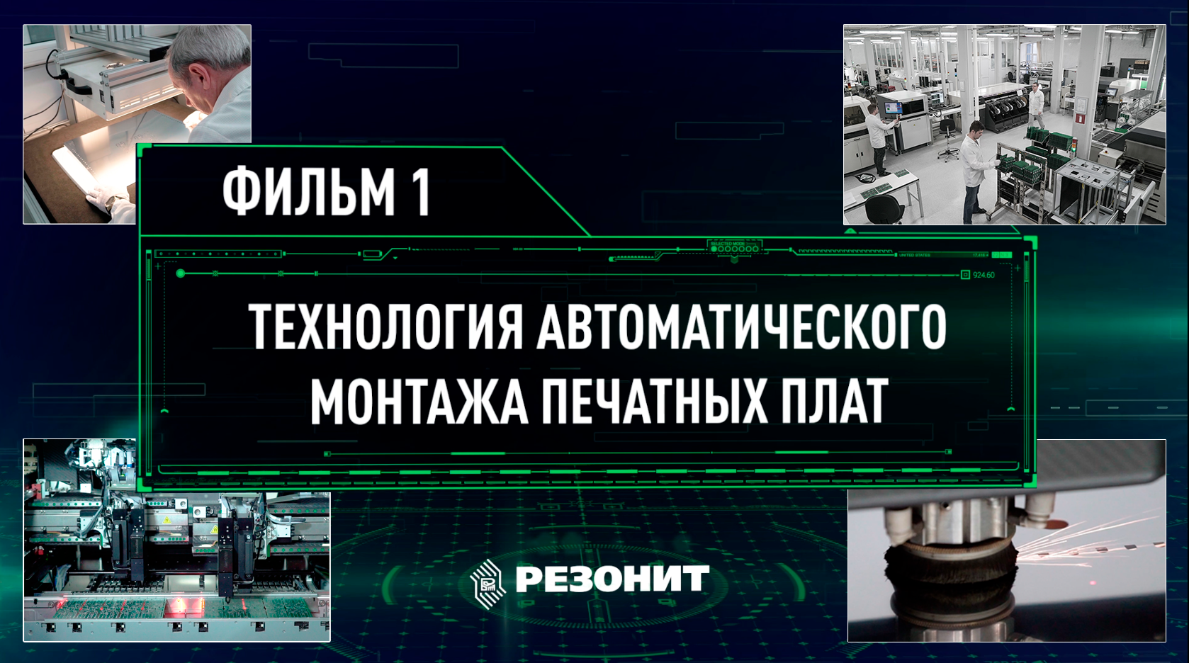 Технология автоматического монтажа печатных плат